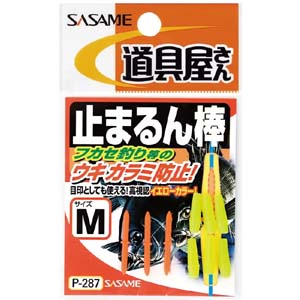 ささめ針 SASAME ささめ針 道具屋 止まるん棒 M P-287