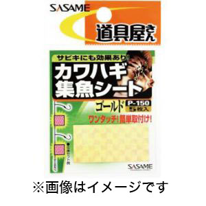 ささめ針 SASAME ささめ針 道具屋 カワハギ集魚シート ゴールド P-150