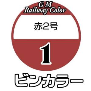 グリーンマックス GREEN MAX グリーンマックス 鉄道カラー C-01 赤2号