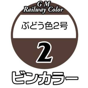 グリーンマックス GREEN MAX グリーンマックス 鉄道カラー C-02 ぶどう色2号