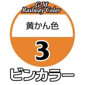 グリーンマックス GREEN MAX グリーンマックス 鉄道カラー C-03 黄かん色