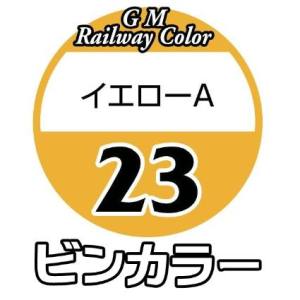 グリーンマックス GREEN MAX グリーンマックス 鉄道カラー C-23 イエローA