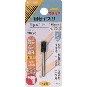 イチネンMTM ミツトモ 回転ヤスリ イバラ目 3mm軸 6x11t 28290 イチネンMTM