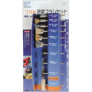 イチネンMTM ミツトモ 10本組 研磨ブラシセット 2.35mm軸 28500 イチネンMTM