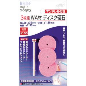 イチネンMTM ミツトモ ディスク砥石 WA材 3枚組 マンドレル付 2.35mm軸 28503 イチネンMTM