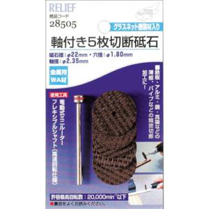 イチネンMTM ミツトモ 軸付5枚切断砥石 金属用 WA材 22mm 2.35mm軸 28505 イチネンMTM