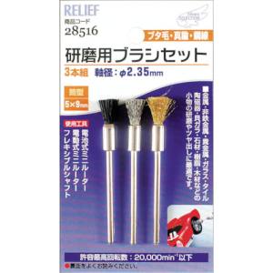 イチネンMTM ミツトモ 研磨用ブラシセット 筒型3本組 2.35mm軸 28516 イチネンMTM