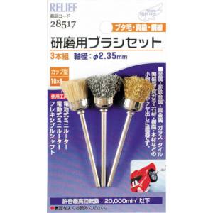 イチネンMTM ミツトモ 研磨用ブラシセット カップ型3本組 2.35mm軸 28517 イチネンMTM