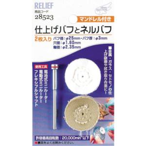 イチネンMTM ミツトモ 仕上げバフとネルバフ マンドレル付 2.35mm軸 28523 イチネンMTM