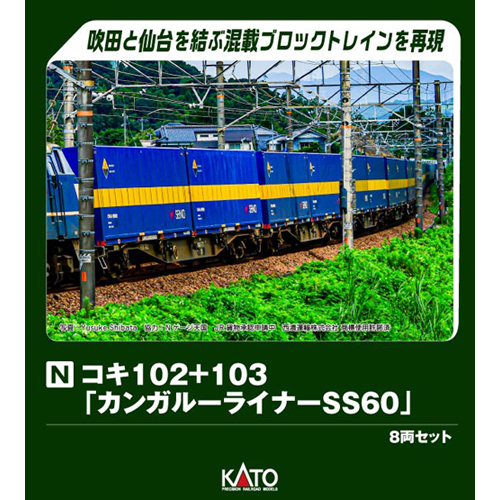 カトー KATO KATO 10-1871 コキ102+103「カンガルーライナーSS60」 8両セット