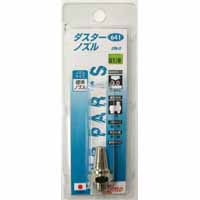 UNITED エアーダスターガン用ダスターノズル DN-0 641