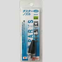 UNITED エアーダスターガン用ダスターノズル DN-GN 655