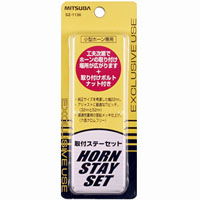 ミツバサンコーワ MITSUBA ミツバサンコーワ SZ-1136 ホーン取付ステーセット