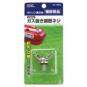 大橋産業 バル BAL バル 1662 ガス抜き調節ネジ BAL 大橋産業