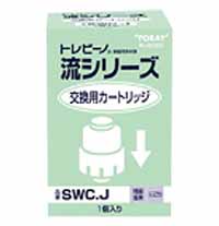 東レTORAY 東レ トレビーノ 流RyuII用カートリッジ SWC.J