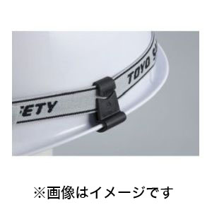 トーヨーセフティ TOYO SAFETY トーヨーセフティ 88-T ヘルメット取付用ゴーグルクリップ ミゾ付き用 2個入