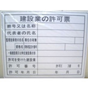 ビッグマン Bigman ビッグマン BHH-01 表示板 建設業の許可票