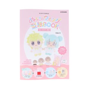 清原 KIYOHARA 清原 ぬいのウィッグ型紙BOOK NUIB-01 KIYOHARA