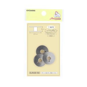 清原 KIYOHARA KIYOHARA サンコッコー 工業用 ニッケルボビン 3個入り ボビン高さ9mm SUN30-50 清原