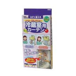 オリエント 冷蔵室用カーテン 4502