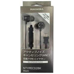 ナガオカ NAGAOKA ナガオカ NAGAOKA NTYPEC02BK ANC搭載 TYPE-C イヤホン ブラック