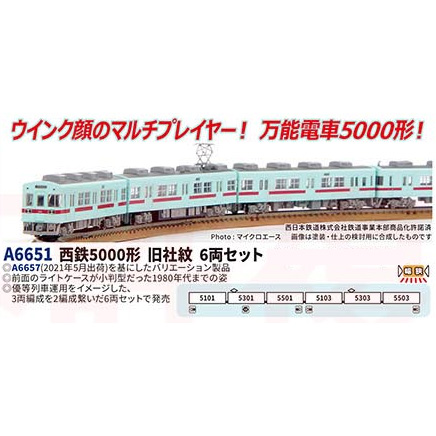 マイクロエース MICRO ACE マイクロエース　A6651　西鉄5000形　旧社紋　6両セット（予約）