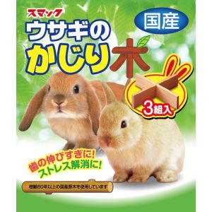 スマック スマック ウサギのかじり木