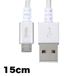 オーム電機 OHM オーム電機 AudioComm 高耐久マイクロUSBケーブル 0.15m SMT-L015TH-S 01-7056