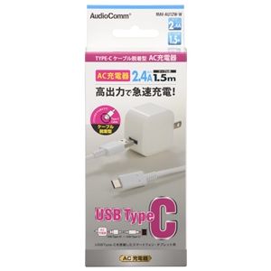 オーム電機 OHM オーム電機 AudioCommAC充電器 TypeCケーブル脱着型 2.4A 1.5m MAV-AU12W-W
