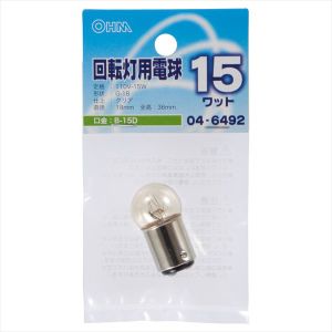 オーム電機 OHM オーム電機 回転灯用電球 B-15D/15W クリア 04-6492 LB-K11015BAD