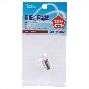 オーム電機 OHM オーム電機 回転灯用電球 S-9-1/6W クリア 04-6493 LB-K01206-S