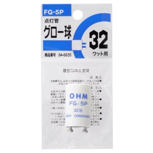 オーム電機 OHM オーム電機 グロー球 FG-5P 蛍光灯32W用 04-6635 FG-5P 1P