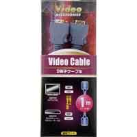 オーム電機 OHM オーム電機 VIS-C0201 D端子ケーブル 1m 05-0201