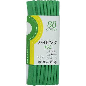 キャプテン CAPTAIN キャプテン CP8-322 パイピング 太芯 バイアステープ CP8 巾13mm×2m 1巻 322
