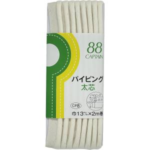 キャプテン CAPTAIN キャプテン CP8-399 パイピング 太芯 バイアステープ CP8 巾13mm×2m 1巻 399