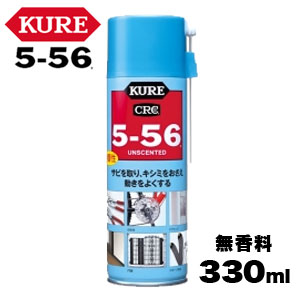 呉工業 クレ KURE 呉工業 クレ NO1048 5-56 無香性 330ml KURE