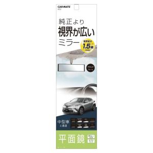 カーメイト CARMATE カーメイト M52 平面ルームミラー 270mm 高反射鏡 CARMATE