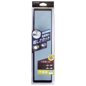 カーメイト CARMATE カーメイト M55 平面ルームミラー 290mm ブルー鏡 CARMATE