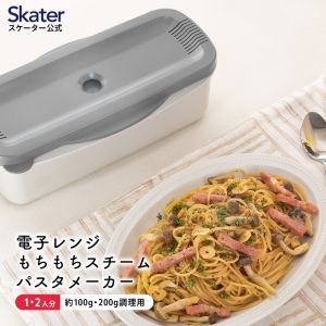 スケーター SKATER スケーター グレー 電子レンジスチームパスタメーカー MWPSM1