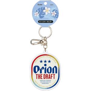 スケーター SKATER スケーター オリオンビール アクリル キーホルダー ZACK1