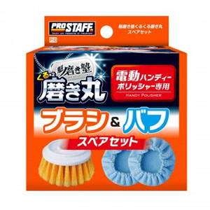 プロスタッフ PROSTAFF プロスタッフ P143 魁磨き塾 くるくる磨き丸 スペアセット PROSTAFF