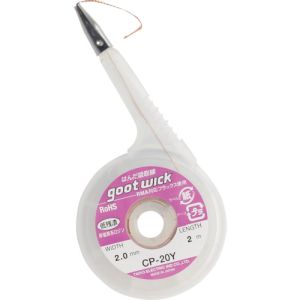 太洋電機 グット goot グット CP-20Y はんだ吸取線 ステンレス口金付 幅2.0mm goot 太洋電機