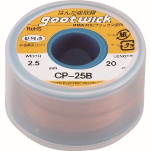 太洋電機 グット goot グット CP-25B はんだ吸取線 ボビン入り 幅2.5mm goot 太洋電機