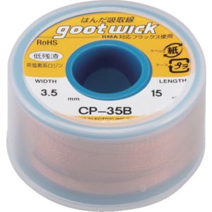 太洋電機 グット goot グット CP-35B はんだ吸取線 ボビン入り 幅3.5mm goot 太洋電機