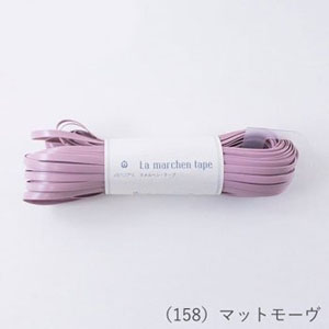 メルヘンアート メルヘンアート ラ メルヘンテープ 幅5mm×30m 158 マットモーヴ 701581 ME-158-L-30