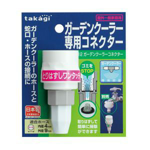 タカギ takagi タカギ GCB12 ガーデンクーラーコネクター