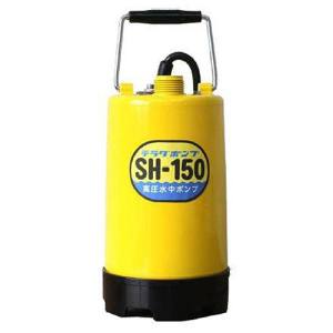 寺田ポンプ製作所 高圧水中ポンプ SH-150 50Hz
