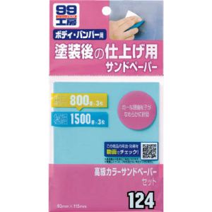ソフト99 SOFT99 ソフト99 高級カラーサンドペーパーセット 800：3枚 1500：3枚 SOFT99