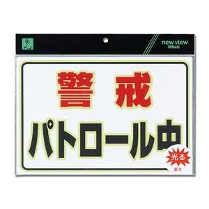 光 光 UL3023-1 蓄光プレート パトロール中