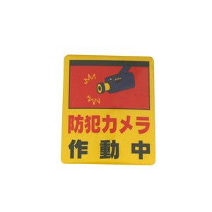 光 光 RE801-2 防犯カメラ作動中0.2×80×100